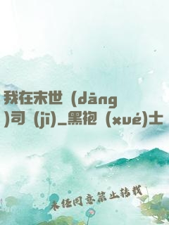 我在末世當(dāng)司機(jī)