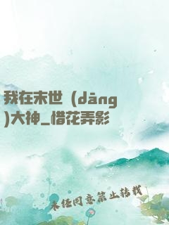我在末世當(dāng)大神