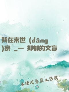 我在末世當(dāng)宗師