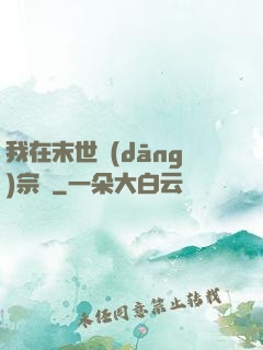 我在末世當(dāng)宗師