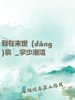 我在末世當(dāng)宗師