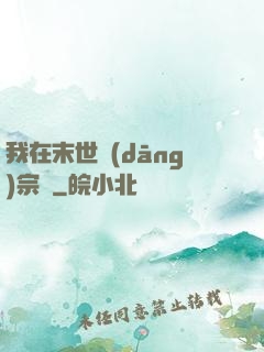 我在末世當(dāng)宗師