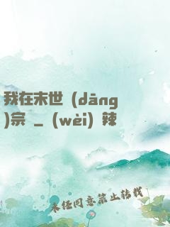 我在末世當(dāng)宗師