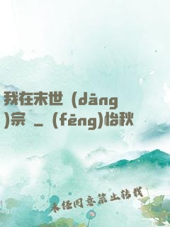 我在末世當(dāng)宗師