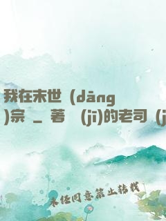 我在末世當(dāng)宗師