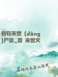 我在末世當(dāng)尸帝
