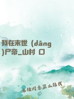 我在末世當(dāng)尸帝