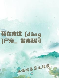 我在末世當(dāng)尸帝
