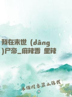 我在末世當(dāng)尸帝