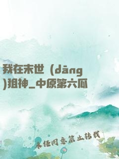 我在末世當(dāng)狙神