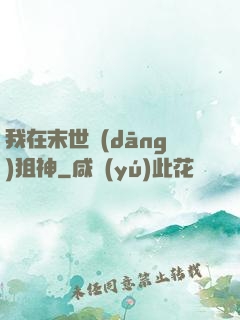 我在末世當(dāng)狙神