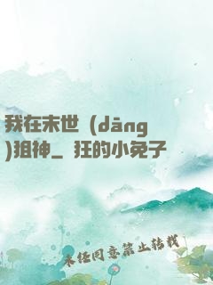 我在末世當(dāng)狙神