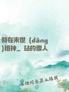 我在末世當(dāng)狙神