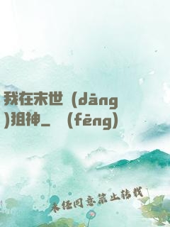 我在末世當(dāng)狙神
