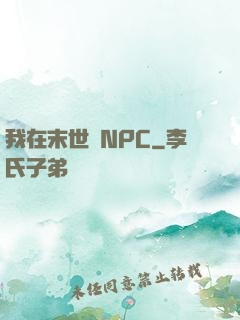 我在末世當NPC