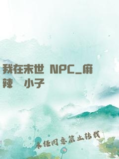 我在末世當NPC