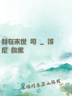 我在末世當司機