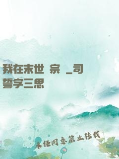 我在末世當宗師