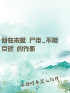 我在末世當尸帝