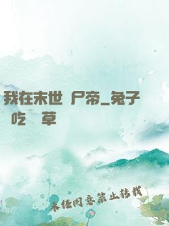 我在末世當尸帝