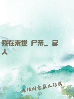 我在末世當尸帝