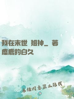 我在末世當狙神