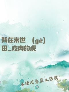 我在末世種個(gè)田