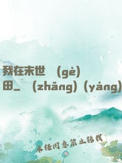 我在末世種個(gè)田