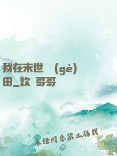 我在末世種個(gè)田