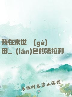 我在末世種個(gè)田