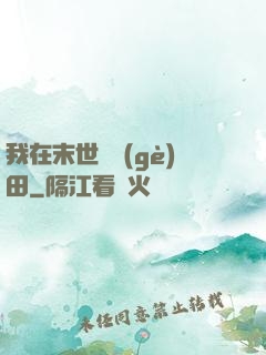我在末世種個(gè)田