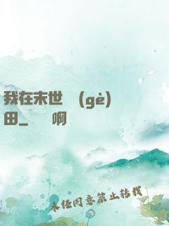 我在末世種個(gè)田