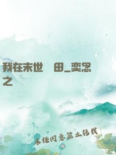 我在末世種個田