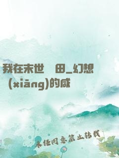 我在末世種個田
