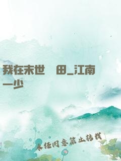 我在末世種個田