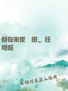 我在末世種個田