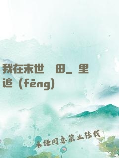 我在末世種個田