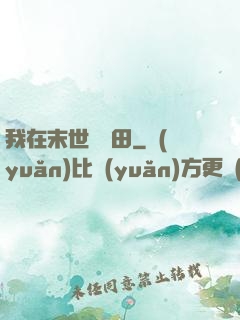 我在末世種個田