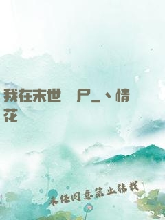 我在末世種喪尸