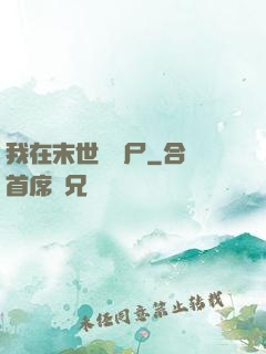 我在末世種喪尸