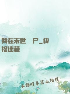 我在末世種喪尸