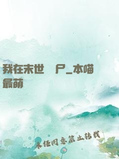 我在末世種喪尸