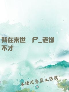我在末世種喪尸