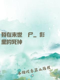 我在末世種喪尸