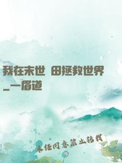 我在末世種田拯救世界