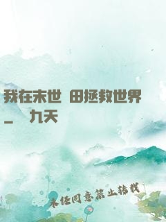 我在末世種田拯救世界