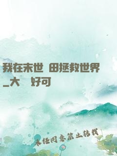 我在末世種田拯救世界