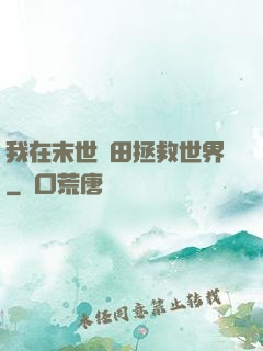 我在末世種田拯救世界