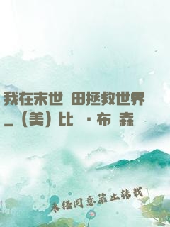 我在末世種田拯救世界