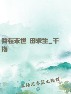 我在末世種田求生